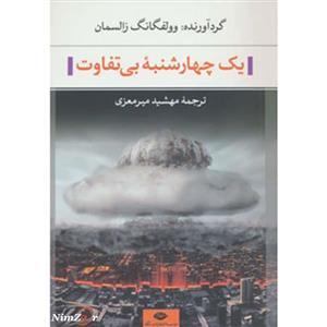 یک چهارشنبه بی‎تفاوت(مجموعه‎داستان) 