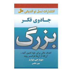 کتاب جادوی فکر بزرگ اثر دیوید جوزف شوارتز | راهنمای عملی برای موفقیت با قدرت ذهن | دانلود  | کتاب خوان