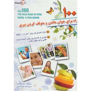 کتاب 100 راه برای جوان ماندن و متوقف کردن پیری اثر جولیا مارانان
