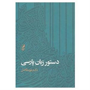 کتاب دستور زبان پارسی اثر نوید فاضل 