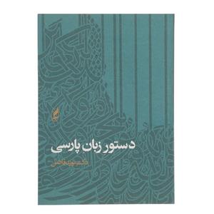 کتاب دستور زبان پارسی اثر نوید فاضل 