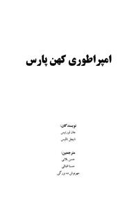 کتاب امپراتوری کهن پارس اثر جان لورتیس،نایچل تالیس 