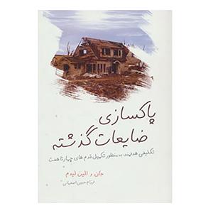 کتاب پاکسازی ضایعات گذشته اثر جان لیدم،الین لیدم
