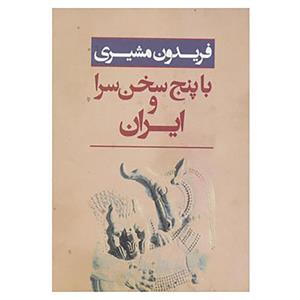 کتاب ایران و با پنج سخن سرا اثر فریدون مشیری 