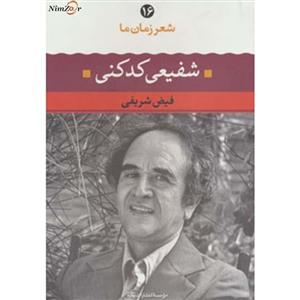کتاب شعر زمان ما16 اثر محمدرضا شفیعی کدکنی
