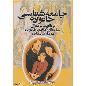 کتاب جامعه شناسی خانواده(اعزازی) - اثر شهلا اعزازی - نشر روشنگران