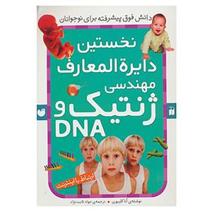   کتاب نخستین دایره‌المعارف مهندسی ژنتیک اثر آنا کلیبورن