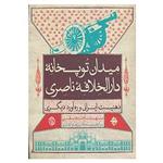 کتاب میدان توپخانه دارالخلافه ناصری اثر مهنام نجفی
