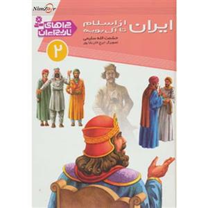 کتاب چراهای تاریخ ایران 2 اثر حشمت الله سلیمی 