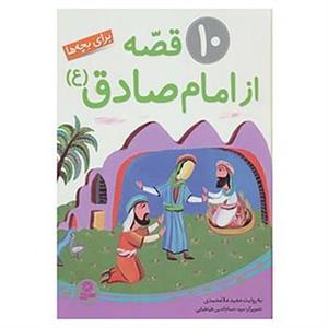 کتاب 10 قصه از امام صادق اثر مجید ملامحمدی 