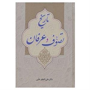 کتاب تاریخ تصوف و عرفان اثر علی اصغر حلبی 
