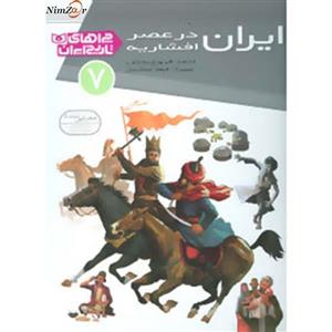 کتاب چراهای تاریخ ایران 7 اثر احمد فروغ بخش