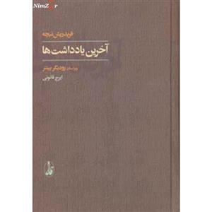 کتاب آخرین یادداشت ها اثر فردریش ویلهلم نیچه