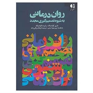 کتاب روان درمانی به شیوه تصمیم گیری مجدد اثر ماری گولدینگ،رابرت گولدینگ 