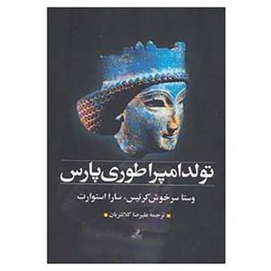 کتاب تولد امپراطوری پارس اثر وستا سرخوش کرتیس،سارا استوارت 