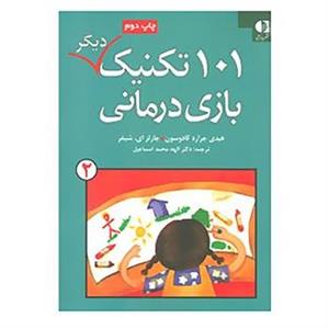 کتاب 101 تکنیک دیگر بازی درمانی 2