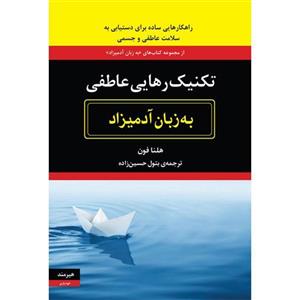 کتاب تکنیک رهایی عاطفی به زبان آدمیزاد اثر هلنا فون