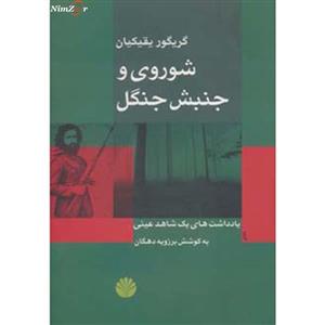 شوروی و جنبش جنگل کتاب بررسی های تاریخی-ایران معاصر17 اثر گریگور یقیکیان