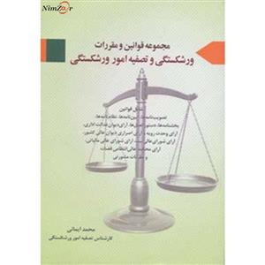 کتاب مجموعه قوانین و مقررات ورشکستگی و تصفیه امور ورشکستگی اثر محمد ایمانی 