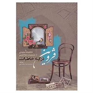 کتاب قزوین در آینه خاطرات اثر محمدرضا بندرچی 
