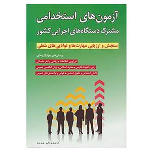 کتاب آزمون های استخدامی مشترک دستگاه های اجرایی کشور 