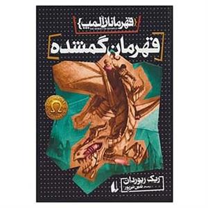 کتاب قهرمان گمشده – قهرمانان المپ 1 نشر افق 