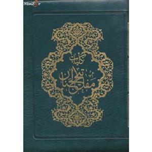 کتاب کلیات مفاتیح الجنان کیفی