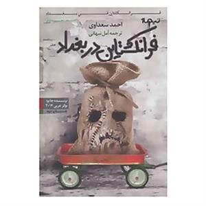 کتاب کتاب دیگران12 اثر احمد سعداوی