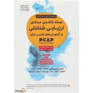 کتاب بسته کاغذی مدادی ارزیابی شناختی در آزمودنی های فارسی زبان 