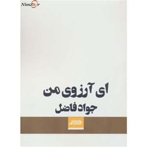 کتاب ای آرزوی من اثر جواد فاضل 