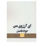 کتاب ای آرزوی من اثر جواد فاضل