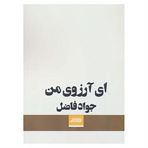 کتاب ای آرزوی من اثر جواد فاضل 