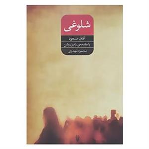 کتاب شلوغی اثر آفاق مسعود 