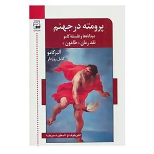 کتاب ادبیات معاصر49 اثر آلبر کامو 