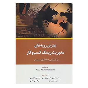 کتاب بهترین رویه های مدیریت ریسک کسب و کار 