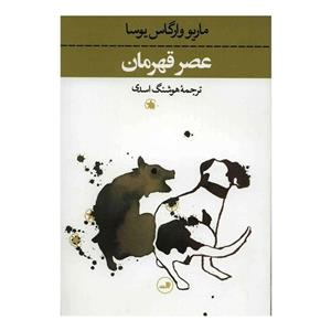 کتاب قهرمان عصر ما اثر ماریو بارگاس یوسا