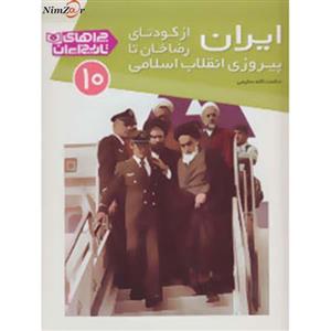 کتاب چراهای تاریخ ایران10 اثر حشمت الله سلیمی