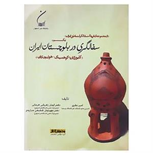 کتاب سفالگری مناطق ایران 1 اثر امیر نظری و دیگران 
