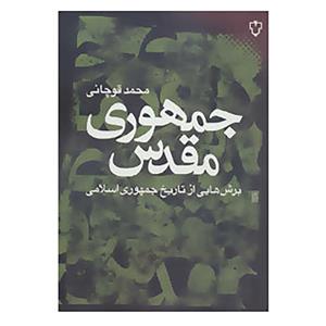 کتاب ایران امروز 9 اثر محمد قوچانی 