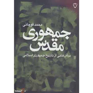 کتاب ایران امروز 9 اثر محمد قوچانی 