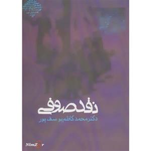 کتاب نقد صوفی اثر محمد کاظم یوسف پور