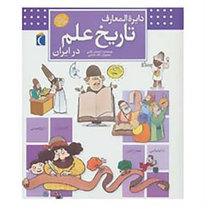کتاب دایره المعارف تاریخ علم در ایران اثر احسان کاتبی 