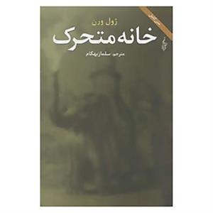 کتاب ژول ورن 4 اثر ژول ورن