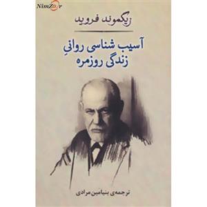 کتاب روانشناسی21 اثر زیگموند فروید