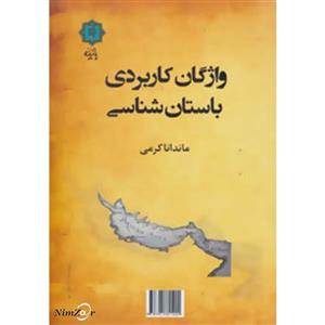 کتاب واژگان کاربردی باستان شناسی اثر ماندانا کرمی 