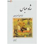 کتاب شاه عباس فرمانروای نصف جهان اثر نسیم محمدپور