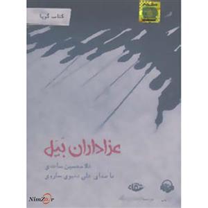 کتاب صوتی عزاداران بیل اثر غلامحسین ساعدی Avanameh The Mourners Of Bayal by Gholam Hosein Saedi