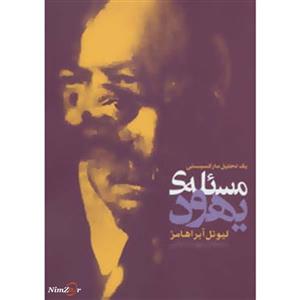 کتاب سپهر اندیشه 6 اثر لیونل آبراهامز