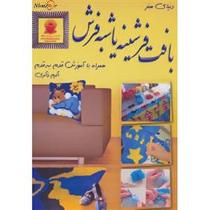 کتاب دنیای هنر بافت فرشینه یا شبه فرش اثر اکرم ذاکری