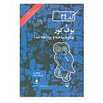 کتاب کد24 یا بوف کور چگونه ساخته و پرداخته شد اثر حبیب احمدزاده
